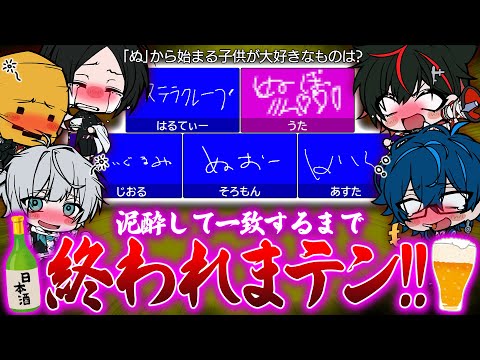 【閲覧注意😜】飲酒して"一致するまで終われまテン！"をやったら全員クリアする気なさすぎたｗｗｗ【ラウンジ】