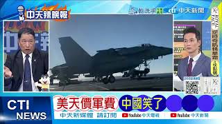 【每日必看】美天價軍費 中國笑了｜中國抗美 7大招反制  20250410｜辣晚報