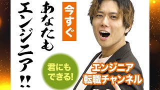 あなたも今すぐエンジニアになれる！「Webエンジニア」の仕事の魅力を徹底解説します。