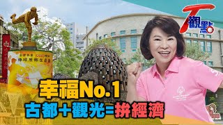 來嘉義市.搭特色電動公車來趟微旅行! 解密勇媽的幸福方程式 T觀點 20210410 (1/4)