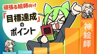 【要約】神絵師になる！？目標達成のポイント【やり抜く人の9つの習慣】