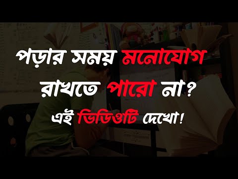 পড়ার সময় মনোযোগ রাখতে পারো না? এই ভিডিওটি দেখো!