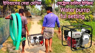 Petrol water pump cmgfa cmh, machine start and full set-up | পেট্রোল চালিত পানি সেচ এর নতুন ইন্জিন