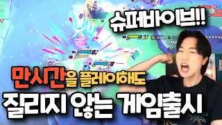 만시간을 플레이해도 질리지않는게임? #슈퍼바이브 #배틀로얄게임 #MOBA #슈팅게임