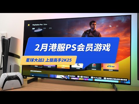 2025年2月索尼PSN港服会员游戏《星球大战2》和《上旋高手2K25》