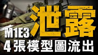 全站首發詳解M1E3模型！美軍新型主戰坦克透露M1E3，新炮塔類似俄系坦克設計！多項改變，大幅降低了坦克重量！這才是美軍的第四代坦克？#熱兵器 #兵器說 #M1E3