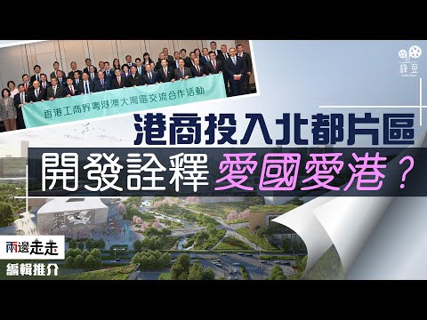 港商簽北部都會意向書，片區發展蓄勢待發？｜編輯推介