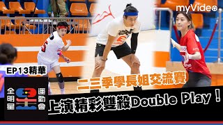 《全明星運動會》二三季學長姐交流賽 上演精彩雙殺Double Play！EP13精華｜ myVideo週日23點獨家搶先線上看