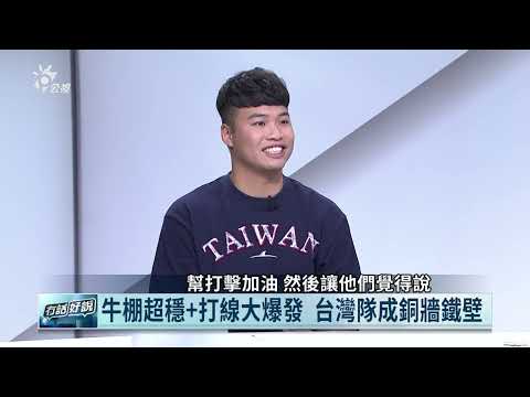 12強關鍵全壘打！安打奪分！台灣隊打者火力支援 王志煊：投手更有信心對決（公共電視 - 有話好說）