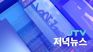 2025.08.04. JTV 저녁뉴스 [🔴LIVE ]