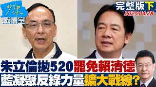 【完整版下集】朱立倫拋520罷免賴清德  藍轉守為攻凝聚反綠力量擴大戰線？#少康戰情室 20250428｜ #陳亭妃 #張啓楷 #陳鳳馨 #馬文君 #徐巧芯 #張斯綱