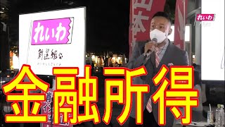 [れいわ新選組]「金融所得課税を緩和するべきでは？」という質問に対して[山本太郎]