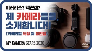 카메라 장비 소개!! 제가 사용하는 카메라들을 소개해드립니다!! (카메라별 특징 및 장단점) (Feat. Sony a7m3, osmo pocket, insta360 etc.)