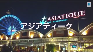 【タイ　バンコク】2012年オープン新ナイトスポット「アジアティーク」　GGC