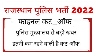 Rajasthan police 2022 final cut off|| Raj police result 2022||Raj police latest news || #Rajpolice