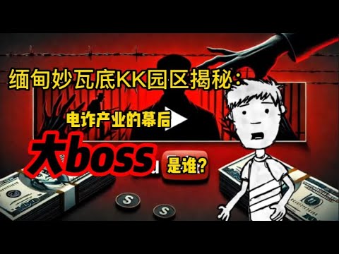 缅甸妙瓦底KK园区揭秘：电诈产业的幕后大boss是谁？