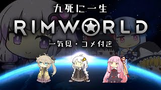 【コメ付き・一気見総集編】九死に一生リムワールド【RimWorld】