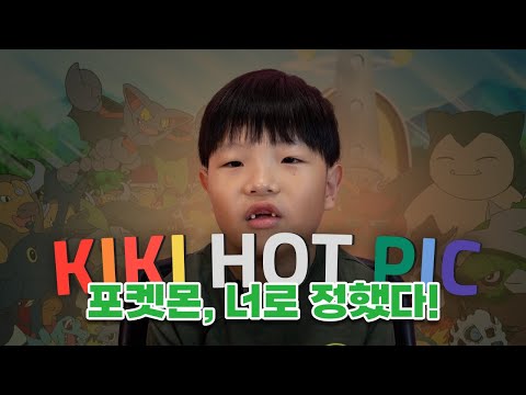 ✨키키핫픽 - 이 포켓몬은 못 참지!⚡️최애 포켓몬 월드컵
