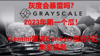 灰度会暴雷吗？Gemini要求Genesis偿还9亿美金债务，DCG曾向Genesis借款16.75亿美金，如果DCG偿还债务就需要卖出BTC、ETH等资产！