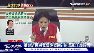 罷免後首露面!總統拷問黃偉哲「台南通訊」｜TVBS新聞網 @tvbsnews24live