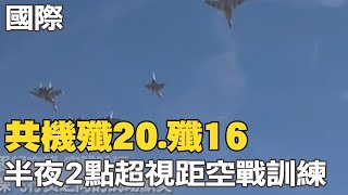 【每日必看】共機殲20.殲16 半夜2點超視距空戰訓練｜紀錄片批評王室後 哈利王子:我想要回爸爸哥哥 20230103 @中天新聞CtiNews