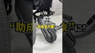 【速報】助成金対応になったSmartDrive SEで車いす生活に革命を！　#車椅子 #車椅子生活 #介護