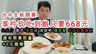 (新店報你知)台中全新開幕的享吟玖吃到飽只要668元還有開幕+1元龍蝦活動!生魚片壽司牛排松露燉飯海尼根甘蔗雞自助吧吃到飽喔! #台中 #新店報你知 #吃到飽 #美食