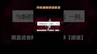 崩铁开拓者新记忆命途官宣！附带新召唤物！是召唤物体系？！ #崩坏星穹铁道