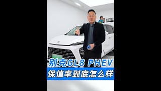别克GL8 PHEV的保值率到底怎么样？ #GL8PHEV打响新能源MPV价格战  #GoodLuck888  #GL8PHEV