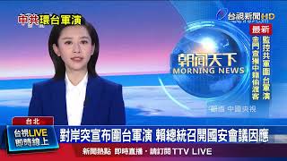 中國解放軍「聯合利劍-2024B」 演習區曝光
