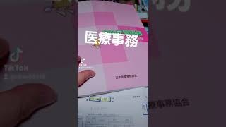 #医療事務#勉強