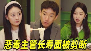 恶毒男经理借生日宴会索要员工贿赂，不料在他吃长寿面的时候被小土豆一剪刀剪断了，“祝你短命不百岁！”【小了白了兔】