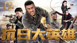 【超好看的諜戰劇】抗日大英雄 12 | 民國海歸美女醫生，深陷絕密情報戰，硬核交鋒，一舉成為抗日大英雄！⚔️ （萬茜 | 楊溢 ）