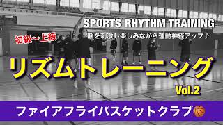 スポーツリズムトレーニング②/リズムジャンプ/コーディネーショントレーニング/脳トレ/バスケット部🏀