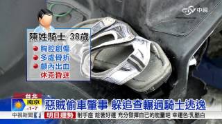 偷車賊迴轉肇事 輾過騎士棄車逃逸│中視新聞 20161228