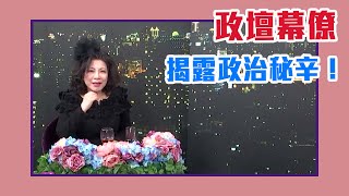 【陳文茜 #茜問 Yahoo TV】台灣政界幕僚爆料！陳文茜揭政治人物黑暗面？