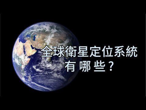 全球衛星定位系統有哪些? 原理是什麼?