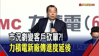 驅動IC客戶砍單兇?力積電12吋新廠傳進度延後 設備大缺貨!外媒:台積電.三星難如期交貨｜非凡財經新聞｜20220614