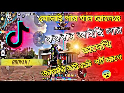 সোনাই পার গান চ্যালেঞ্জ 😁করবার আইছি তাদেখি জামারি তাই হেট শর্ট লাগে আমি  খেলমো না fire funny vidoe