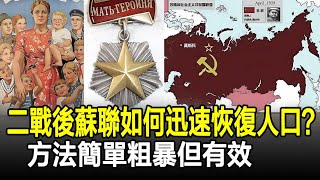 二戰結束后，蘇聯是如何迅速恢復人口的？方法簡單粗暴但有效！#蘇聯#民族#國家#歷史#奇聞#歷史風雲天下
