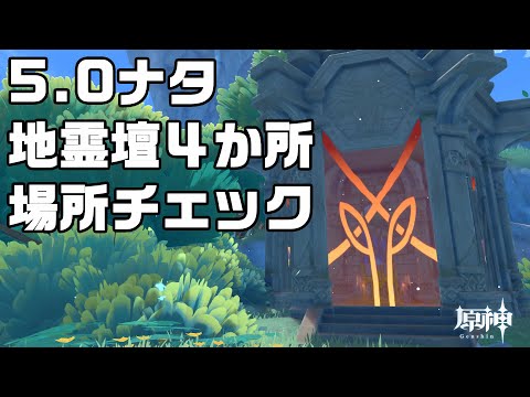 Ver5.0ナタにある地霊壇４か所の場所【原神】【攻略解説】