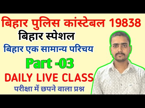 Bihar Police Constable 2025 | BIHAR Police Live Bihar Special #3(26 may 2025) Bihar police Question