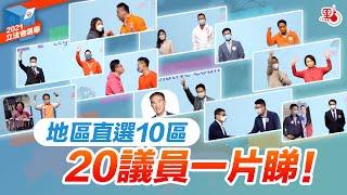 立法會選舉 | 地區直選10區20議員一片睇！