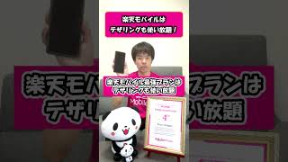 テザリングも使い放題の楽天モバイル最強プランで通信費を節約しよう！