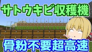 【Minecraft】神装置！骨粉不要の超高速サトウキビ収穫機作り！一生紙に困らない！？　パート50【ゆっくり実況】【マインクラフト】【マイクラ】