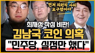 [최경영의 최강시사] 김남국 탈당, 그리고 민주당 쇄신의총 - 최재성 前 청와대 정무수석｜KBS 230515 방송