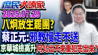 大罷免大升官？ 24一審主任檢放黃榜 辦柯、罷免國家隊論功行賞？《庶民大頭家》完整版20250729 #鄭麗文 #蔡正元 #王鴻薇 #鄭師誠@chinatvnews​