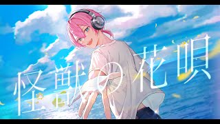 怪獣の花唄/Covered byけちゃ【歌ってみた】