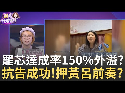 新! 北檢抗告成功! 高院認定 黃呂錦茹"有相當程度參與連署" 徐巧芯.王鴻薇破150% "萬安倒閣說"刷聲量?│【關我什麼事PART1】陳斐娟 主持│20250424│關我什麼事