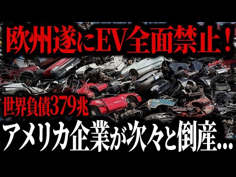 欧州涙目ww 遂にEVブーム終了... ガソリン車の巻き返しでEVメーカーに待ち受ける悲惨な末路とは？【ゆっくり解説】